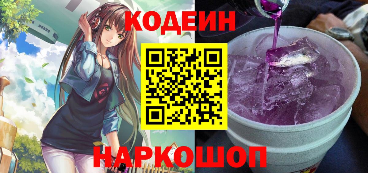 Фурманов  Кодеиновый сироп Lean Purple Drank  Codein напиток Lean (лин)  Вход с VPN 